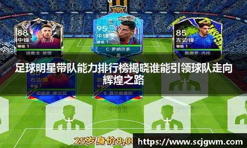 足球明星带队能力排行榜揭晓谁能引领球队走向辉煌之路