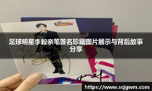足球明星李毅亲笔签名珍藏图片展示与背后故事分享